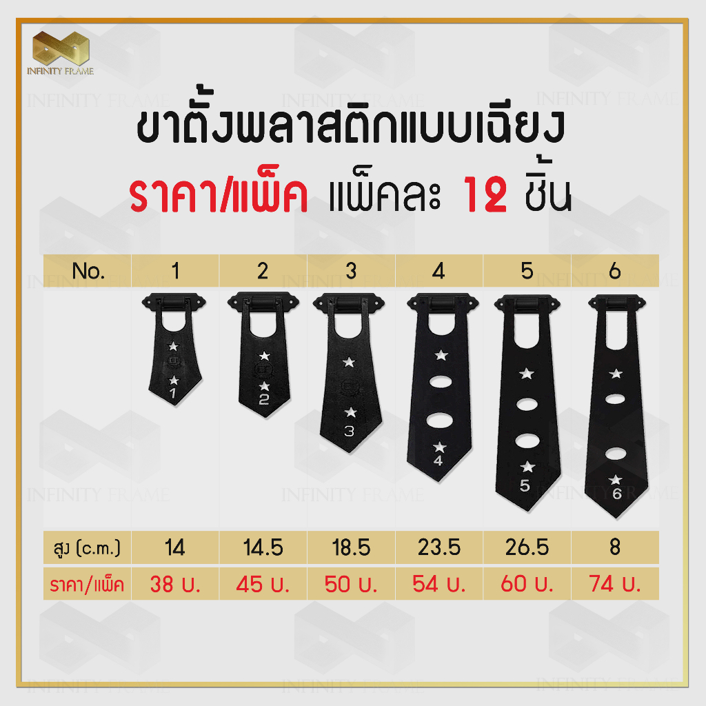 ขาตั้งกรอบรูปพลาสติก แบบเฉียงและแบบตรง 12 ชิ้น *ไม่มีน๊อตแถมให้*