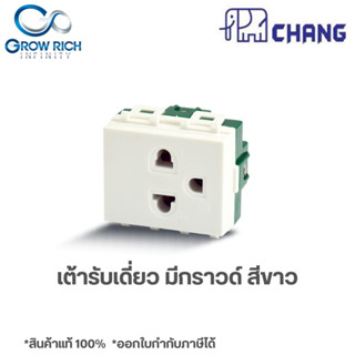 CHANG เต้ารับเดี่ยวมีกราวด์ PCH-903 เต้ารับเดี่ยว ตราช้าง PCH-903 ของแท้100%