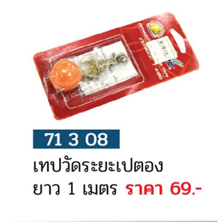 ขายส่งแพ็ค 10 ชิ้น เทปวัดระยะเปตองเปตองลาฟรองซ์ ยาว 1 เมตร FBT 71308 ขายส่ง