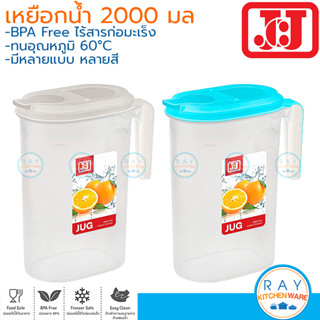 JCJ เหยือกน้ำ 2000 มล ฝาสี 1229 BPA Free Double lock เหยือกเสริฟน้ำ เหยือกเทน้ำดื่ม เหยือกน้ำแช่เย็น