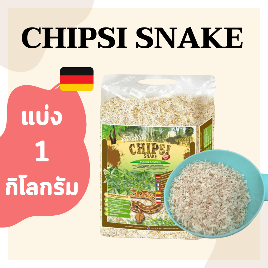พร้อมส่ง - Chipsi snake 1 kg. ขี้เลื่อยงูเกรดพรีเมี่ยม Germany ขี้เลื่อยสัตว์ ชิปซี่ ขี้เลื่อย เลี้ย