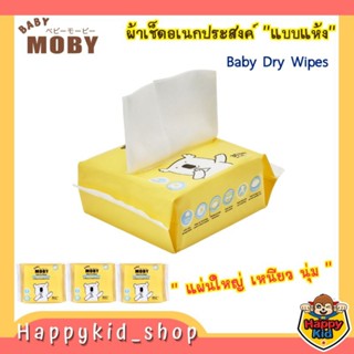 **แผ่นใหญ่ เหนียว นุ่ม** Baby Moby ผ้าเช็ดเอนกประสงค์ Baby Dry Wipes (แพคละ 30 แผ่น)