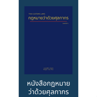 กฎหมายว่าด้วยศุลกากร Thai Customs Laws