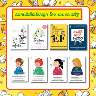 N - รวมหนังสือเขียนโดยนายแพทย์ประเสริฐ I เลี้ยงลูกอย่างไรให้ได้ EFI พลังนิทานอ่านก่อนนอน I 100 บทเรียนเลี้ยงลูกเจนอัลฟ่า