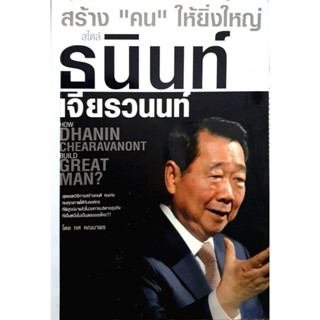 สร้าง”คน”ให้ยิ่งใหญ่ สไตล์ธนินท์เจียรวนนนท์  ***หนังสือสภาพ 80%***จำหน่ายโดย  ผศ. สุชาติ สุภาพ