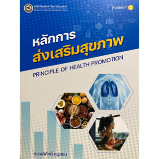 9786164262546 หลักการส่งเสริมสุขภาพ (PRINCIPLE OF HEALTH PROMOTION)