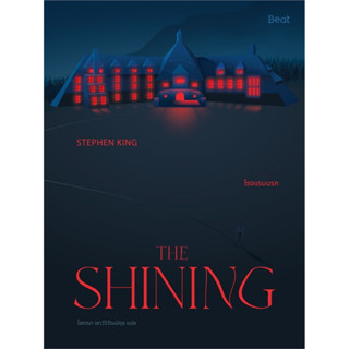 THE SHINING โรงแรมนรก /  #สตีเวน คิง (Stephen King) #สยองขวัญ #นิยายแปล