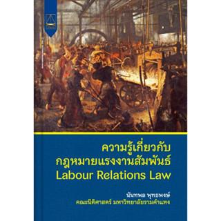 9789742039059 ความรู้เกี่ยวกับกฎหมายแรงงานสัมพันธ์ (LABOUR RELATIONS LAW)