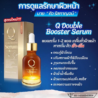 สูตรใหม่! เซรั่มคิว Q Double Booster Serum