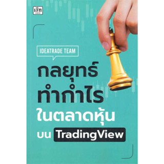 [พร้อมส่ง] หนังสือ กลยุทธ์ทำกำไรในตลาดหุ้นบน TradingView   IDEATRADE TEAM   เช็ก/Czech