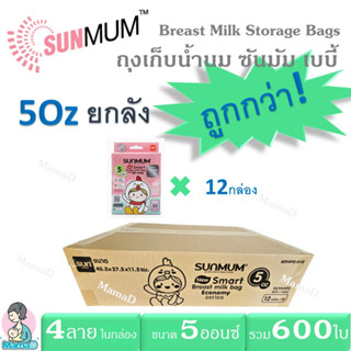 ยกลัง!_ถุงเก็บน้ำนมแม่ ซันมัม เบบี้ ขนาด 5ออนซ์ บรรจุ 50 ใบ/กล่อง Breast Milk Storage Bags SUNMUM 5Oz