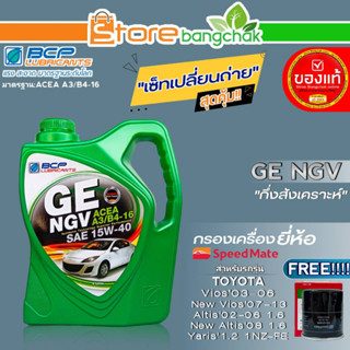 บางจาก ชุดเปลี่ยนถ่าย TOYOTA Vios02-13,Altis02-08 1.6 บางจาก GE NGV 15W-40 ขนาด4L. ฟรี!กรองเครื่องยี่ห้อ สปีตเมท