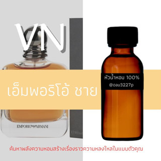 (เอ็มพอริโอ้ ชาย)หัวเชื้อน้ำหอมฝรั่งเศสแท้100% และแอลกอฮอลล์ผสม มีหลากหลายกลิ่นที่คุณเลือกได้ ขนาด30cc/70cc หอมยาวนาน