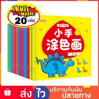 ชุด 20 เล่ม สมุดระบายสี คำศัพท์ภาษาจีน สมุดระบายสีเด็ก สมุดระบายสีฝึกสมาธิ คำศัพสมุดระบายสีการ์ตูน สมุดฝึกระบายสี