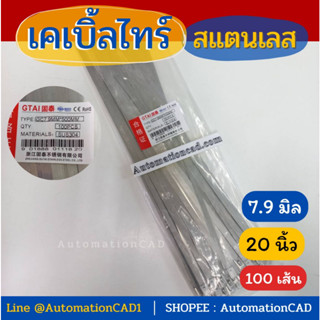 เคเบิ้ลไทร์สแตนเลสกว้าง 7.9 mm * 500 mm Cable Tie Stainless Steel  (1แพ็ค - 100 เส้น) สายรัด เคเบิ้ลไทร์