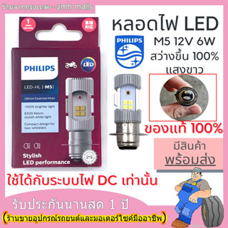 ของแท้ 100% PHILIPS หลอดไฟหน้าLED-HL (M5) แป้นเล็กT19 สำหรับรถที่ใช้แป้นเล็ก WAVE125, CLICK, MIO (1หลอด) กล่องสีม่วง