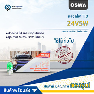 💡OSWA หลอดไฟ T10 24V5W GREEN แสงสีเขียว หลอดไฟ 158, 168 ไฟหรี่แบบเสียบ จำนวน 1 กล่อง 10 ดวง💡