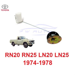 ลูกลอยน้ำมัน TOYOTA 1972 -1978 RN20 RN25 LN20 LN25 ลูกลอยถังน้ำมัน โตโยต้า อาร์เอ็น20 ลูกลอยในถังน้ำมันรถยนต์ เกจน้ำมัน