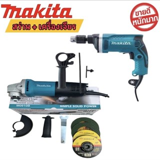 💥ชุดแพ็คคู่ สว่าน MAKITA + เครื่องเจีย MAKITA พร้อมอุปกรณ์ปกรณ์ในเซ็ต สว่าน หัวเจีย พร้อมส่ง รับประกัน 2 ปี ส่งฟรี