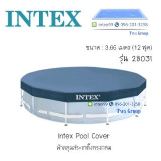 ผ้าคลุมสระน้ำขนาดใหญ่ Intex 28031