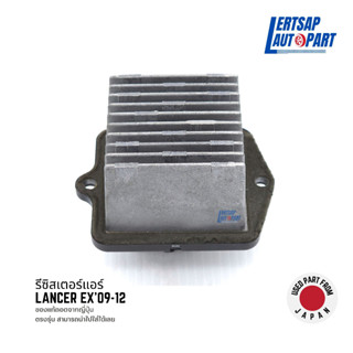 (ของแท้ถอด 🇯🇵) รีซิสแตนท์, รีซิสเตอร์ Mitsubishi Lancer EX 2009-2012