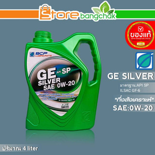 ถูกที่สุด!! บางจาก น้ำมันเครื่องเบนซิน บางจาก GE Silver SAE:0W-20 ขนาด4ลิตร กึ่งสังเคราะห์