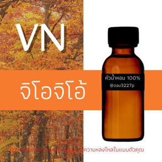 (จิโอจิโอ้)หัวเชื้อน้ำหอมฝรั่งเศสแท้100% และแอลกอฮอลล์ผสม มีหลากหลายกลิ่นที่คุณเลือกได้ ขนาด30cc/70cc หอมยาวนาน มั่นใจ