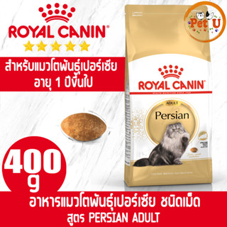 Royal Canin PERSIAN ADULT 400g อาหารเม็ดแมวโต พันธุ์เปอร์เซีย อายุ 12 เดือนขึ้นไป