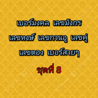 เบอร์มงคล เบอร์มังกร เบอร์หงษ์ เบอร์กวนอู เบอร์คู่ เบอร์ตอง ชุดที่ 8