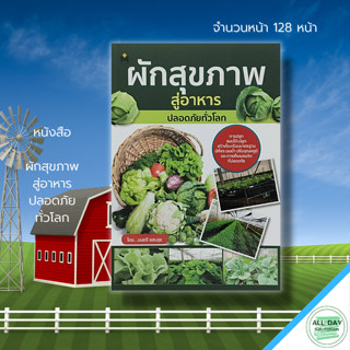 หนังสือ ผักสุขภาพ สู่อาหาร ปลอดภัย ทั่วโลก :เกษตร ปลูกผัก ผักออร์แกนิค ผักสลัด ผลูกพืชไร้ดิน โรงเรือนปลูกผัก เกษตรอินทรี