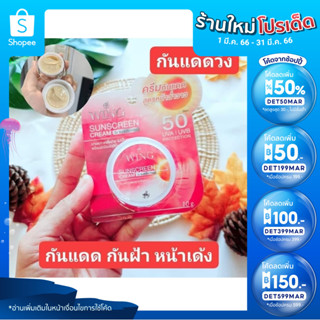 🔥ลด 50% ใส่โค้ด INCTL33🔥 Wing Sunscreen Cream วิ้งครีมกันแดด ผิวหน้าฉ่ำวาว ขนาด 10 g.