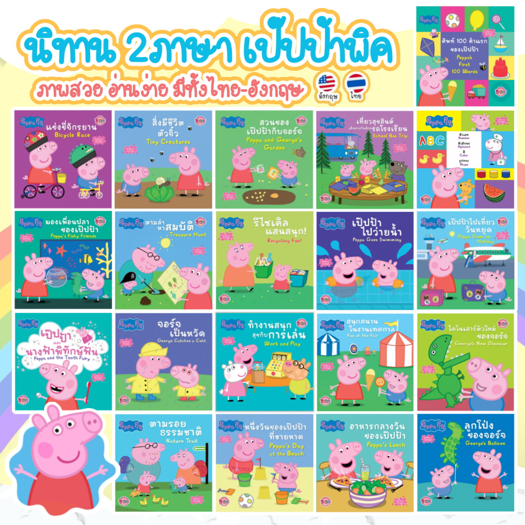 หนังสือเด็ก นิทานเป๊ปป้าพิก นิทาน 2ภาษา Peppa Pig ลิขสิทธิ์แท้ต่างประเทศ - นิทานก่อนนอน นิทานเด็ก เสริมพัฒนาการเด็ก