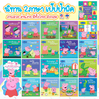 หนังสือเด็ก นิทานเป๊ปป้าพิก นิทาน 2ภาษา Peppa Pig ลิขสิทธิ์แท้ต่างประเทศ - นิทานก่อนนอน นิทานเด็ก เสริมพัฒนาการเด็ก