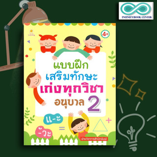 หนังสือเด็ก แบบฝึกเสริมทักษะเก่งทุกวิชา อนุบาล 2 (4+) : เสริมเชาวน์ปัญญา แบบฝึกหัดสำหรับเด็ก เตรียมความพร้อม