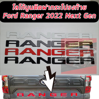 โลโก้ท้ายกระบะ มีมิติ ตืดฝาท้าย FORD RANGER 2022 งานมีมิติ มี 5 สีดำด้าน / ดำเงา / สีแดง / สีขาว/แคปล่า