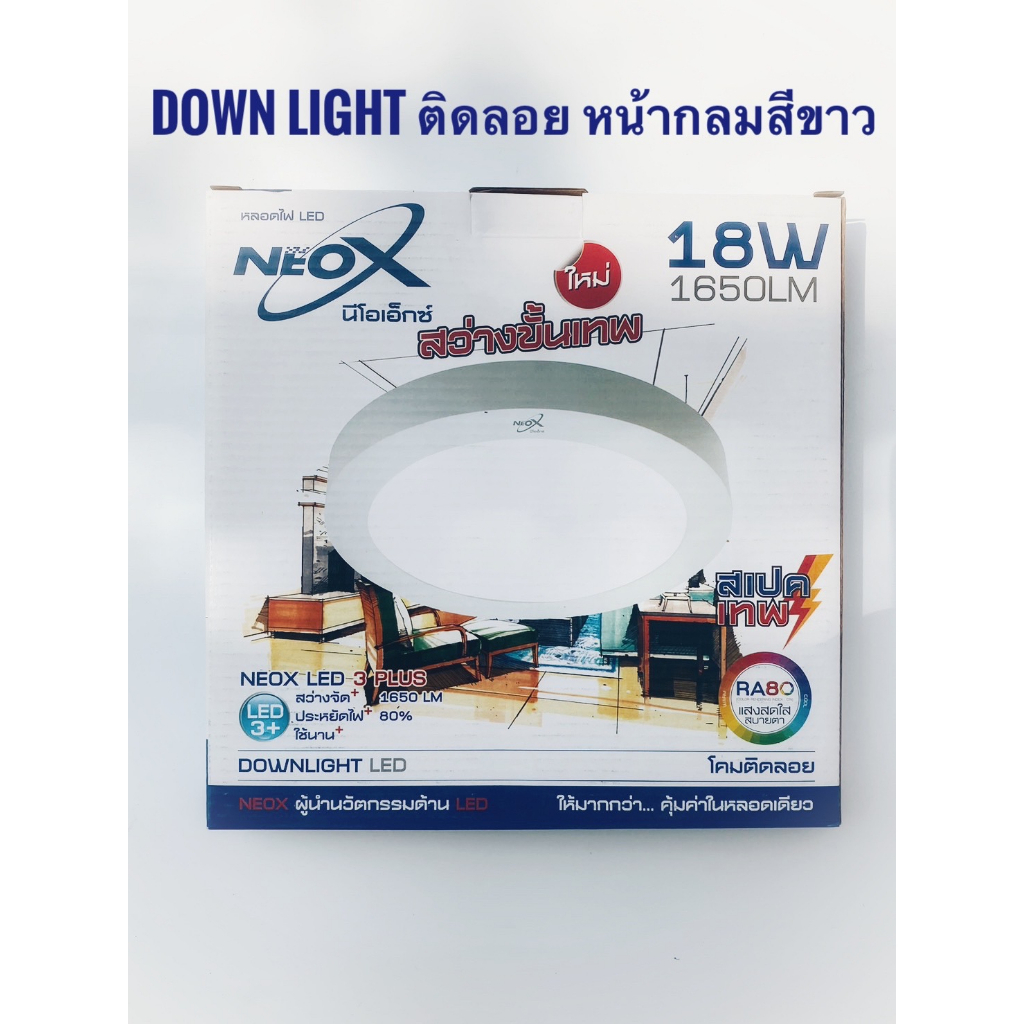 ืNeox โคมดาวน์ไลท์ติดลอยนีโอเอ็กซ์ หน้ากลมขอบขาว ขนาด 18 วัตต์ พร้อมไดเวอร์ควบคุม 8 นิ้ว แสงเดย์ไลท์และแสงวอมไวท์