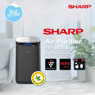 เครื่องฟอกอากาศชาร์ป SHARP FP-J80TA-H (รุ่นใหม่ล่าสุด )