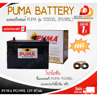 PUMA PG195R/L SMF (12V 87Ah) แบตเตอรี่พร้อมใช้ สินค้ามีสต็อคพร้อมจัดส่ง ของแถมตามปก