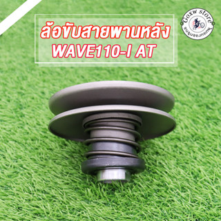 ล้อขับสายพานหลัง ล้อขับสายพาน ชุดเล็ก WAVE 110I AT เวฟ 110 ไอ รุ่นWAVE110I-AT/เวฟ110ไอ