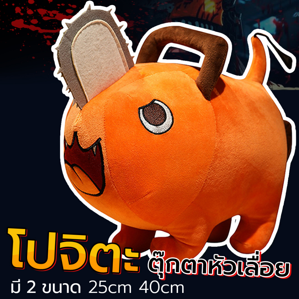 ตุ๊กตาโปจิตะ ตุ๊กตา โปจิตะ ตุ๊กตาใหญ่ น่ารัก  จากอนิเมะ Anime chainsaw man Denji Cosplay Plushie Poc