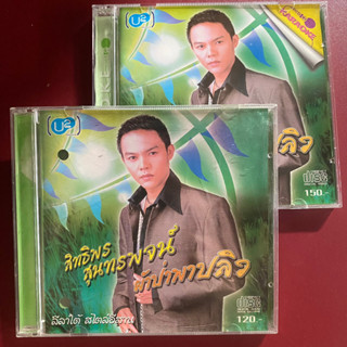 CD/VCD สิทธิพร สุนทรพจน์ ชุด ผ้าป่าพาปลิว