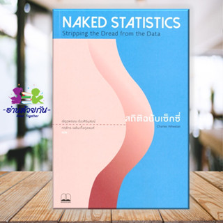 หนังสือ NAKED STATISTICS สถิติฉบับเซ็กซี่ผู้เขียน: Charles Wheelan  สำนักพิมพ์: บุ๊คสเคป/BOOKSCAPE  บริหารธุรกิจ