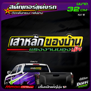 สติ๊กเกอร์ติดรถ [ เสาหลักของบ้าน ] #Y สติ๊กเกอร์ติดหลังรถ ติ…