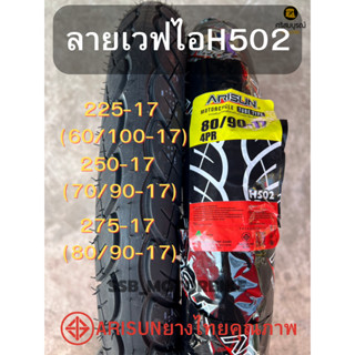 ARISUNอลิซัน ยางนอกลายเวฟไอ502 225-17 250-17 275-17 เนื้อยางนิ่มเกาะถนนดี ผลิตไทย ราคาต่อ1เส้น