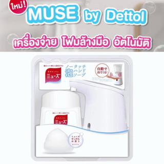 เครื่องจ่ายโฟมล้างมืออัติโนมัติ by MUSE Dettol