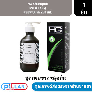 HG Shampoo เอช จี แชมพู แชมพู ขนาด 250 ml. ( แชมพูสำหรับคนผมร่วง แชมพูสำหรับคนผมบาง )