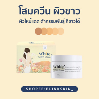 (ราคาพิเศษ) Queen White Perfect Cream โสมควีนในตำนาน โสมผิวขาว โสมขาว ลดรอยแตกลาย เร่งขาวไว ฟื้นฟูผิว