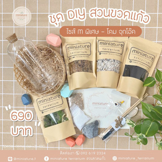ชุดจัดสวนขวดแก้ว ไซส์ M พิเศษ - โดม + จุกโอ๊ค(10*17.5)