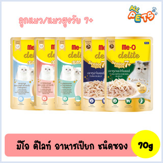 Me-O delite มีโอ ดีไลท์ อาหารแมวเปียก (สูตรลูกแมว/แมวสูงวัย7+) แบบซอง 70g