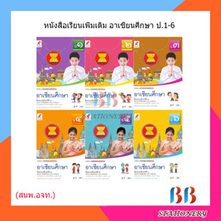 หนังสือเรียน รายวิชาเพิ่มเติม อาเซียนศึกษา ป.1-6/อจท.